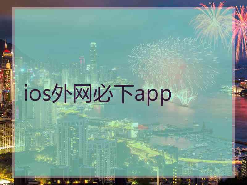 ios外网必下app