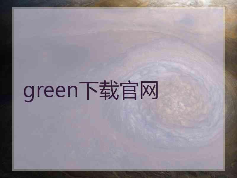 green下载官网