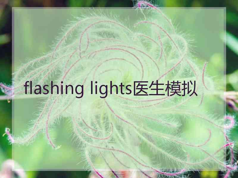 flashing lights医生模拟