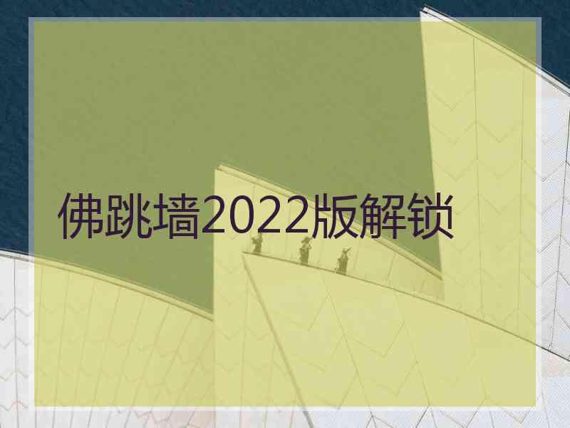 佛跳墙2022版解锁