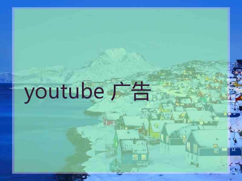 youtube 广告