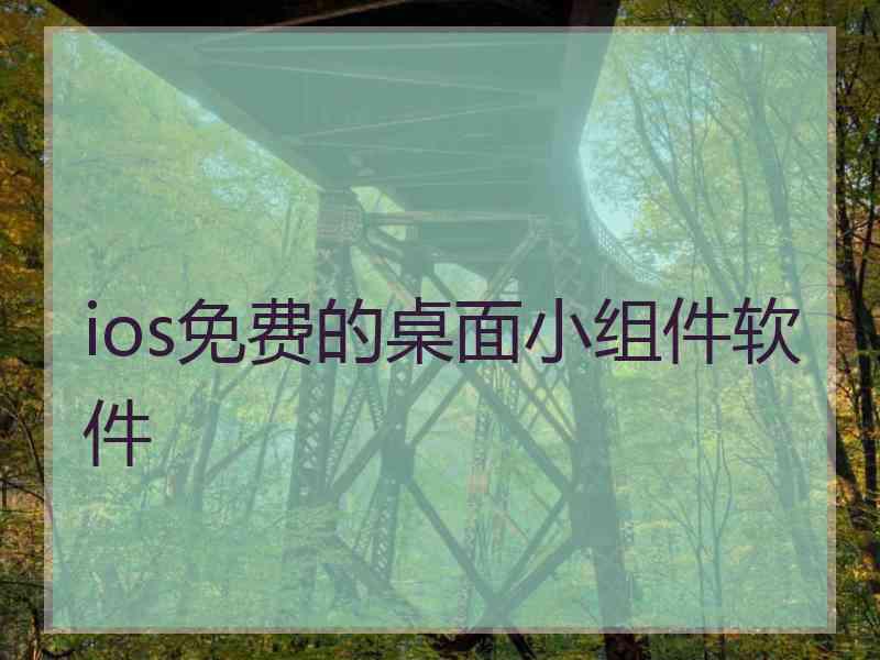 ios免费的桌面小组件软件