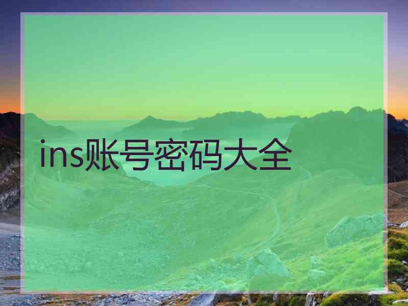 ins账号密码大全