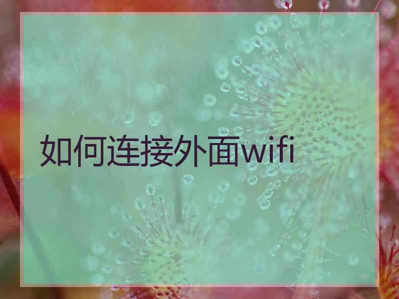 如何连接外面wifi