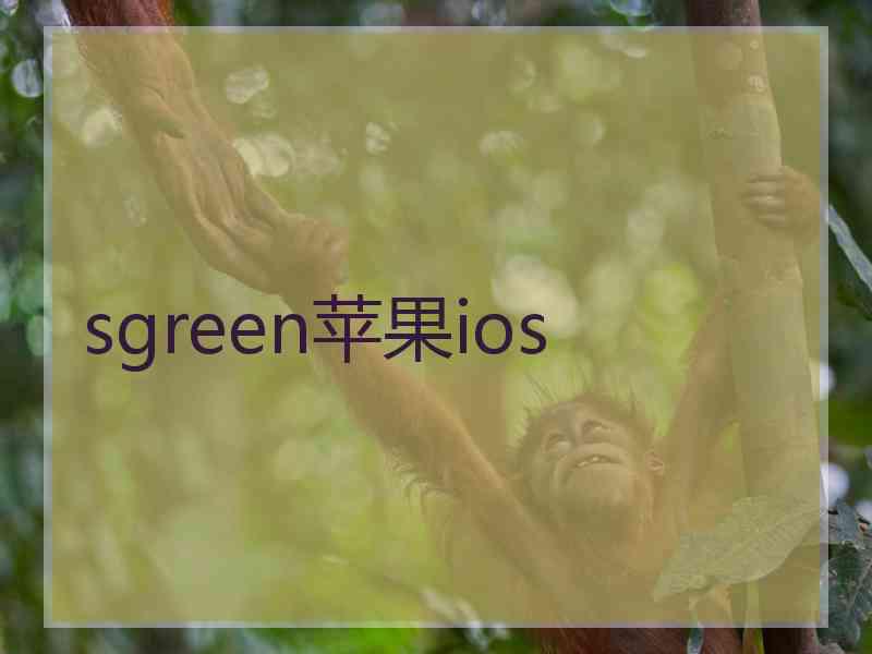 sgreen苹果ios