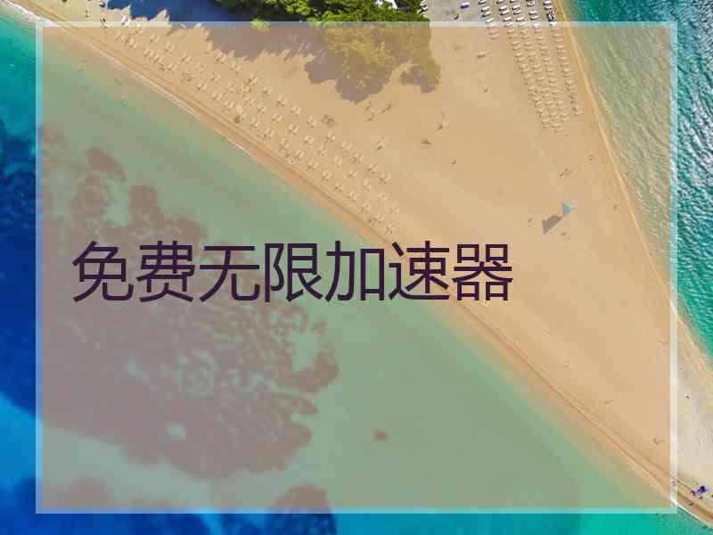 免费无限加速器