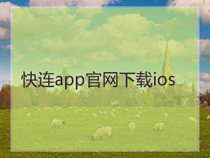 快连app官网下载ios