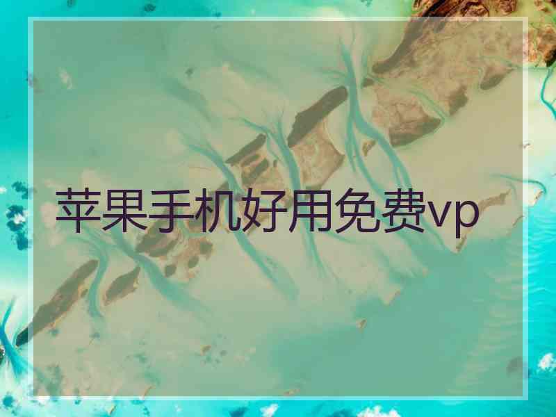 苹果手机好用免费vp