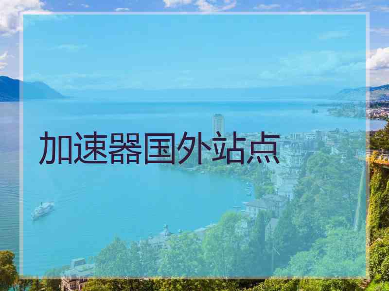 加速器国外站点