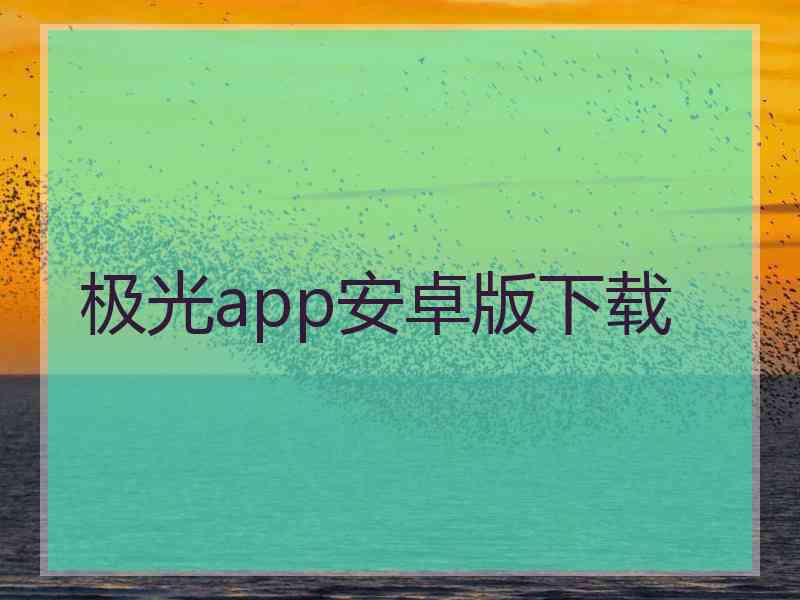 极光app安卓版下载