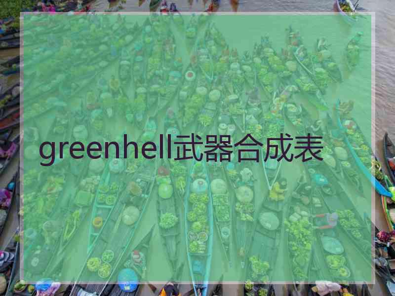 greenhell武器合成表