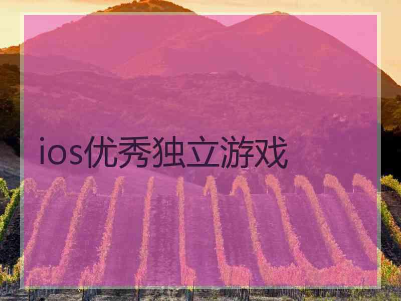 ios优秀独立游戏