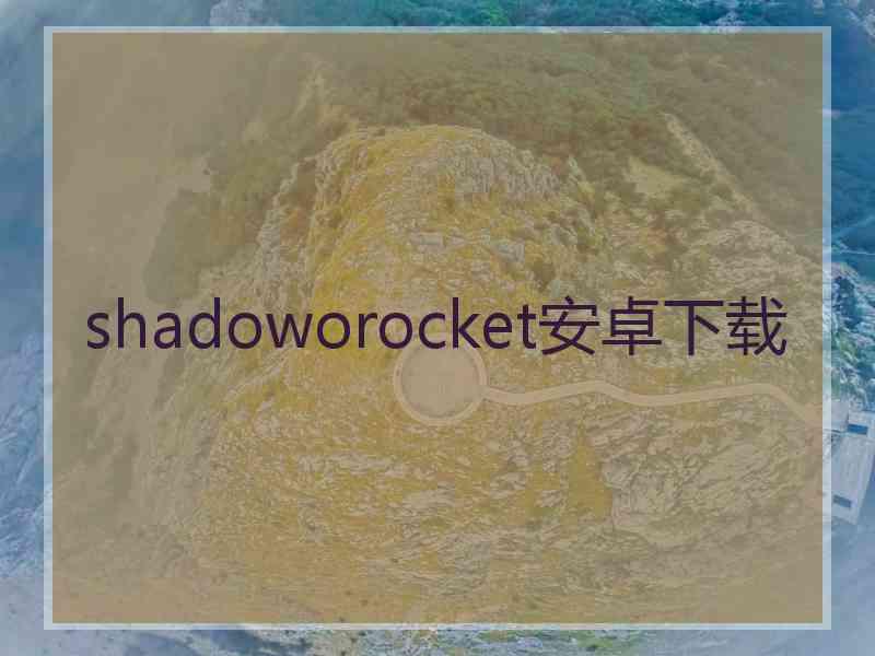 shadoworocket安卓下载