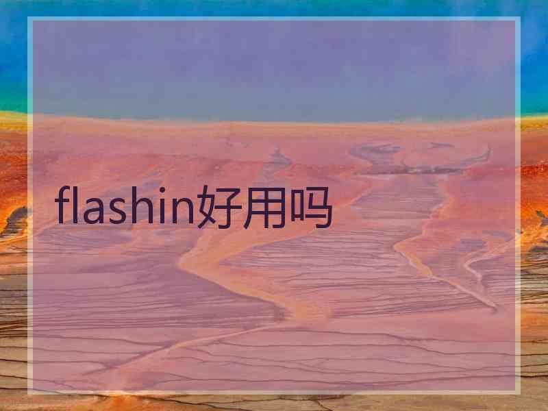 flashin好用吗