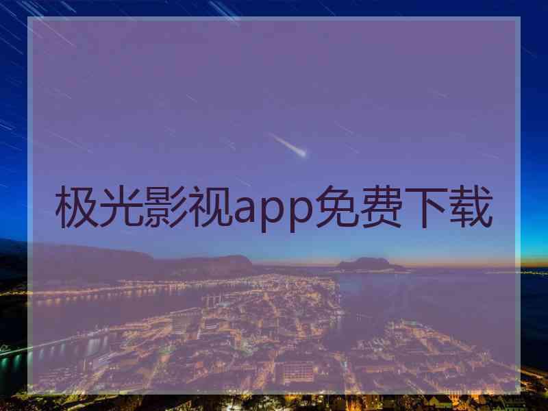 极光影视app免费下载