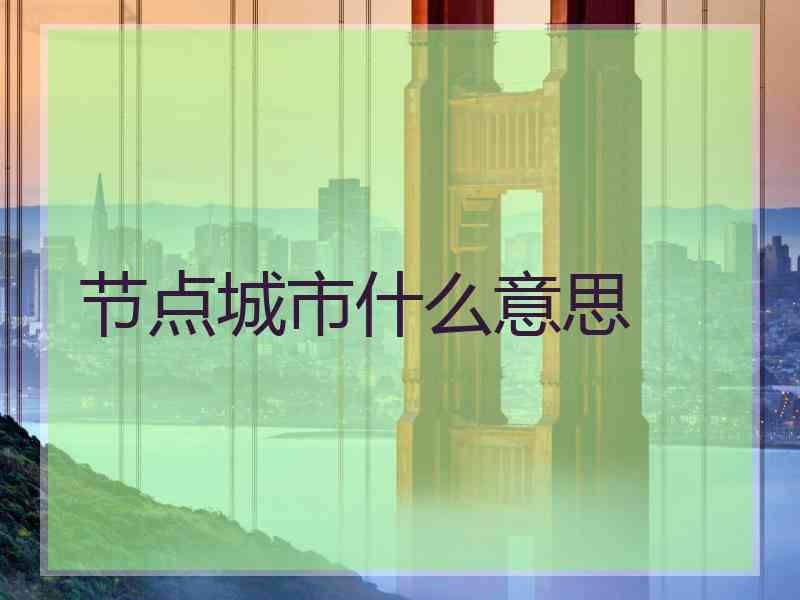 节点城市什么意思