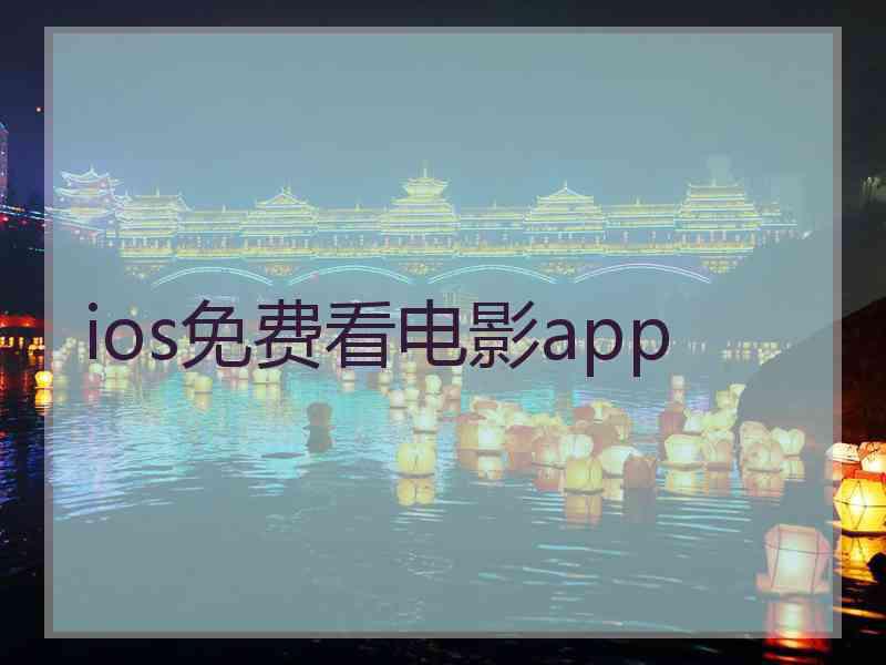 ios免费看电影app