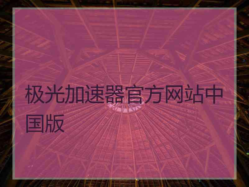 极光加速器官方网站中国版