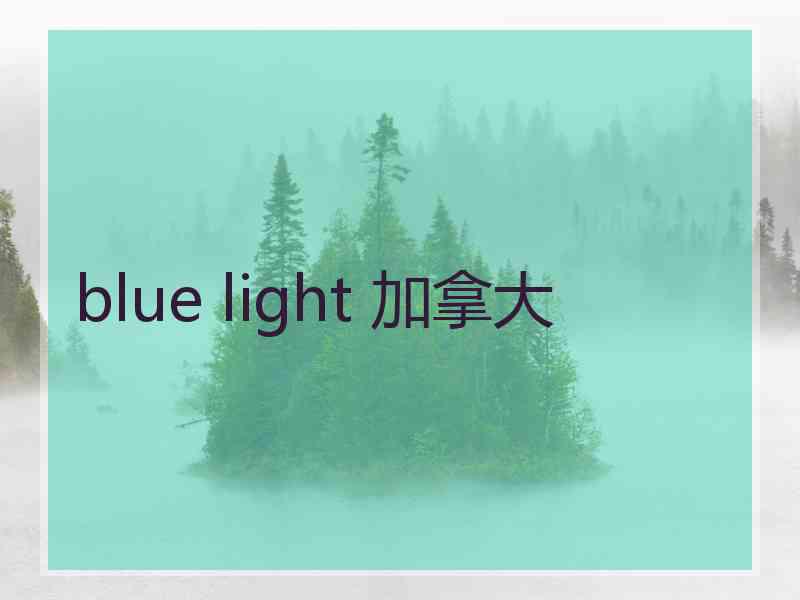 blue light 加拿大