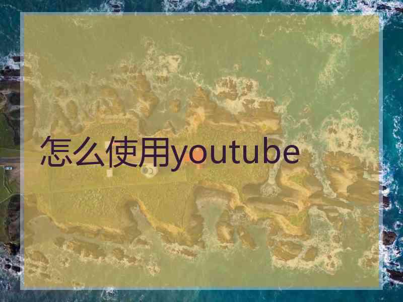 怎么使用youtube