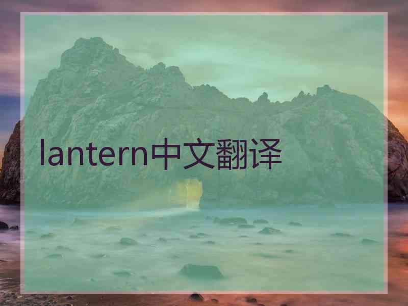 lantern中文翻译