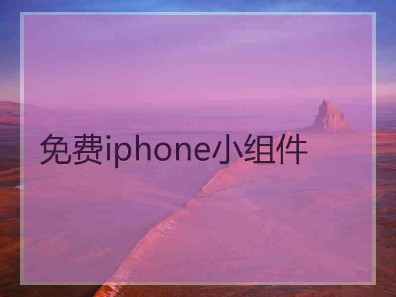 免费iphone小组件