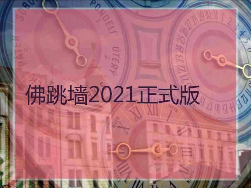 佛跳墙2021正式版