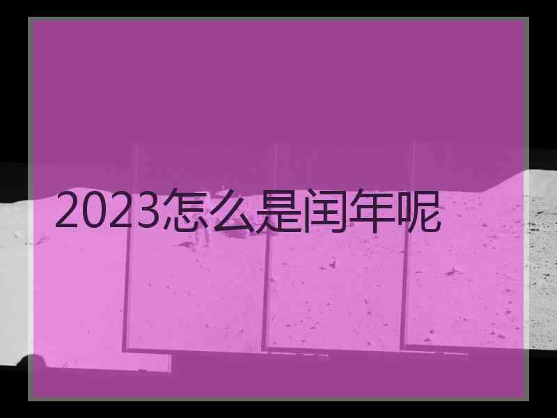 2023怎么是闰年呢