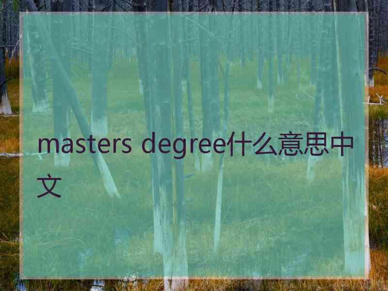 masters degree什么意思中文