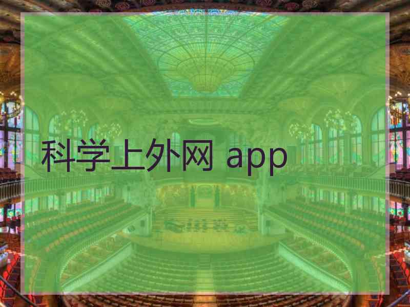 科学上外网 app