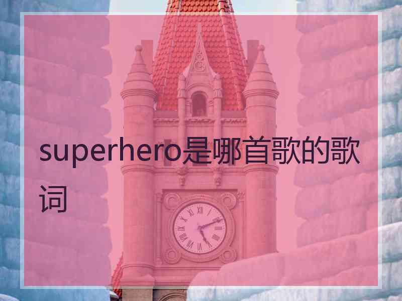 superhero是哪首歌的歌词