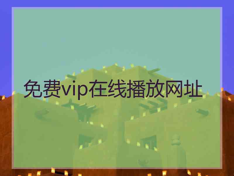 免费vip在线播放网址