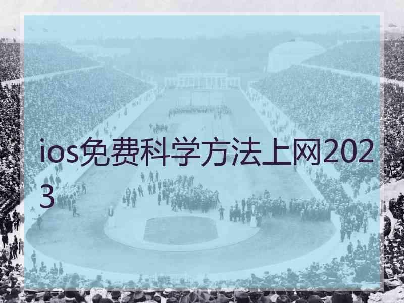 ios免费科学方法上网2023