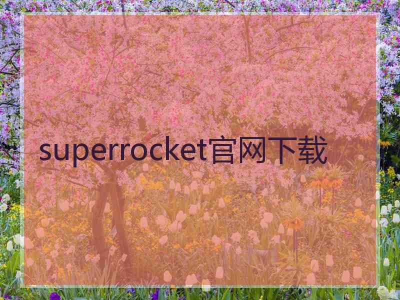 superrocket官网下载