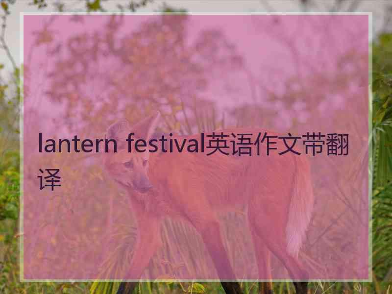 lantern festival英语作文带翻译