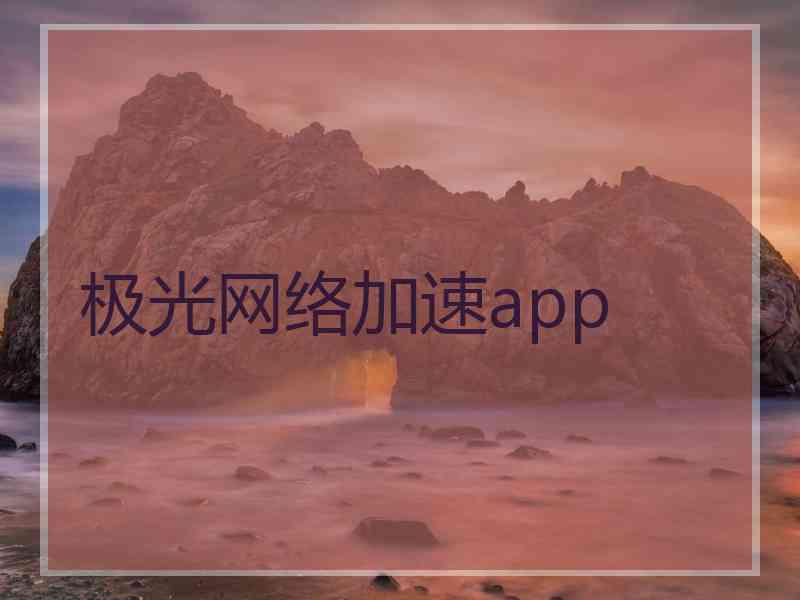 极光网络加速app