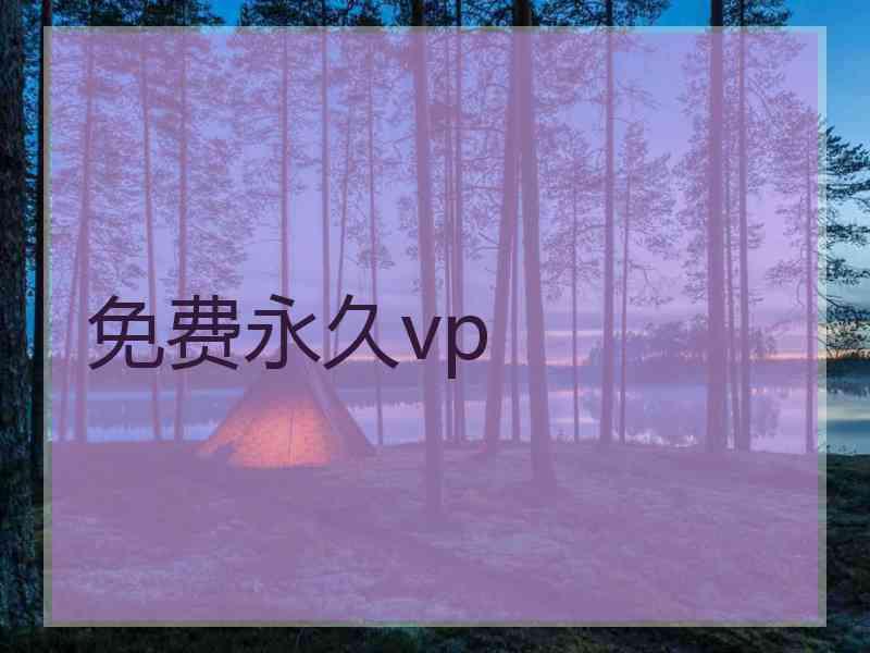 免费永久vp