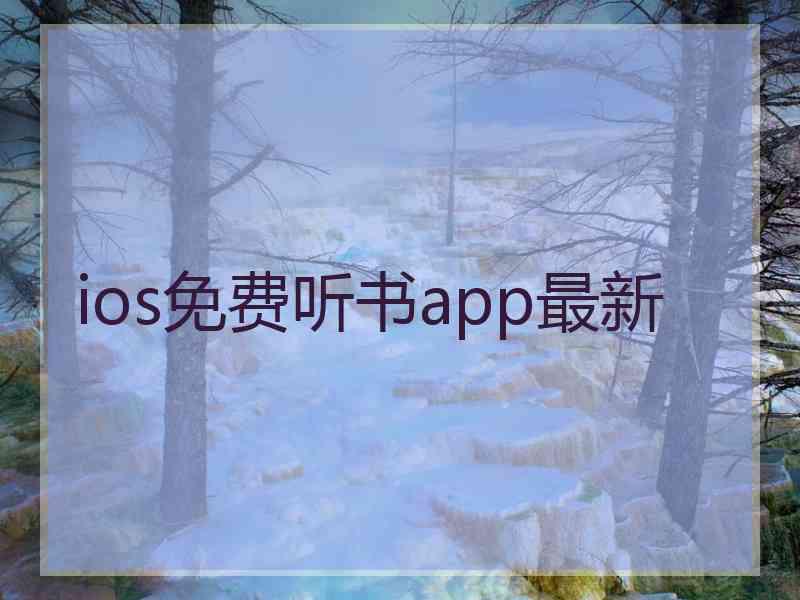 ios免费听书app最新