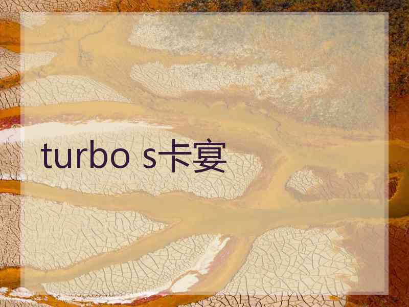 turbo s卡宴