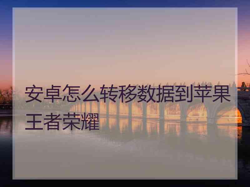 安卓怎么转移数据到苹果王者荣耀