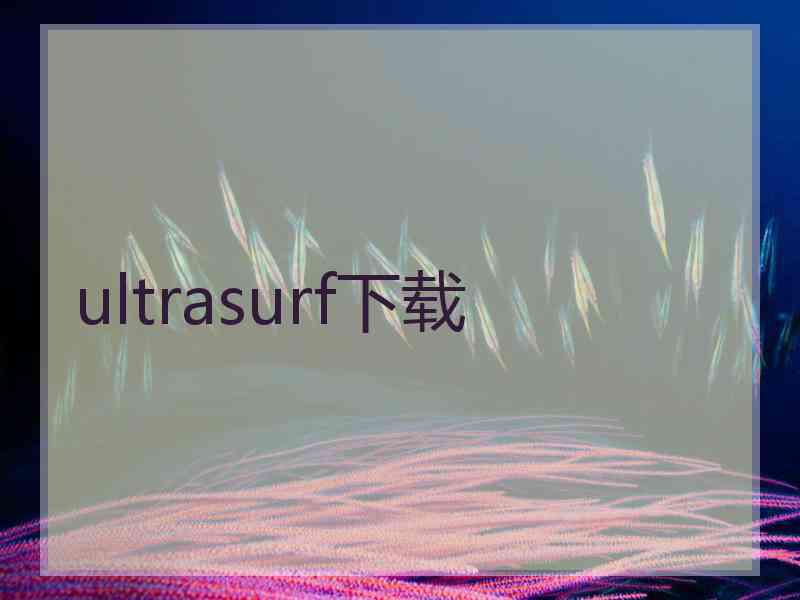 ultrasurf下载