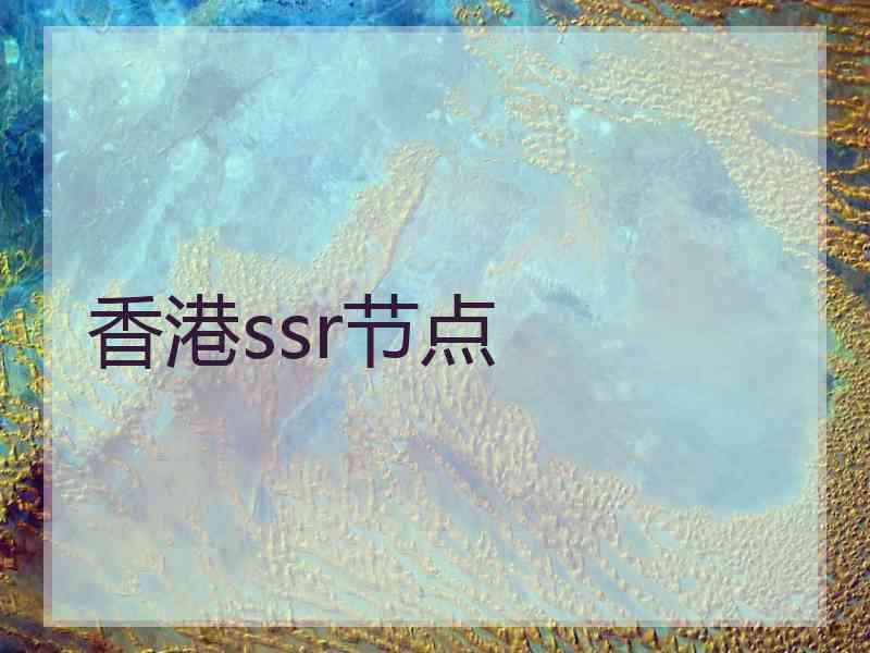 香港ssr节点