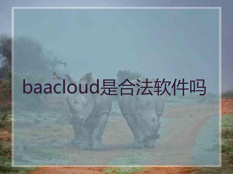 baacloud是合法软件吗