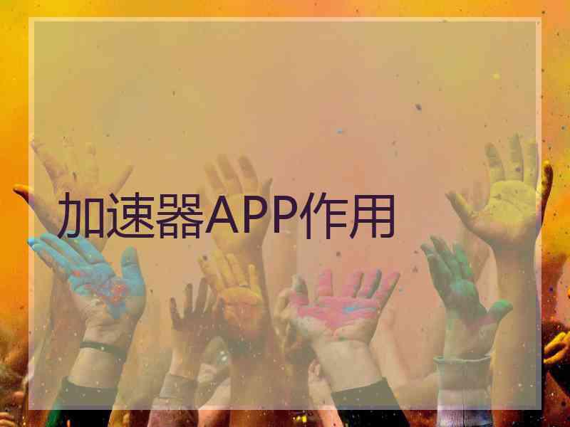 加速器APP作用