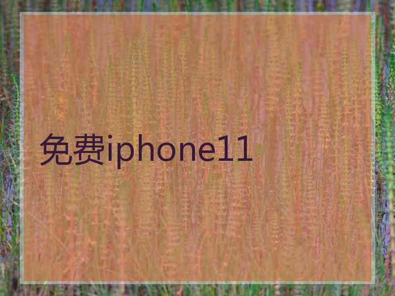 免费iphone11