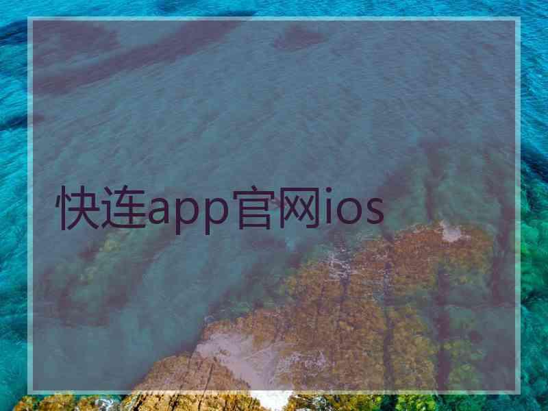 快连app官网ios