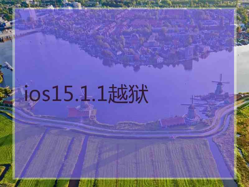 ios15.1.1越狱