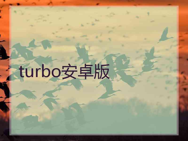 turbo安卓版