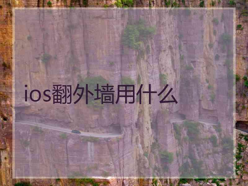 ios翻外墙用什么