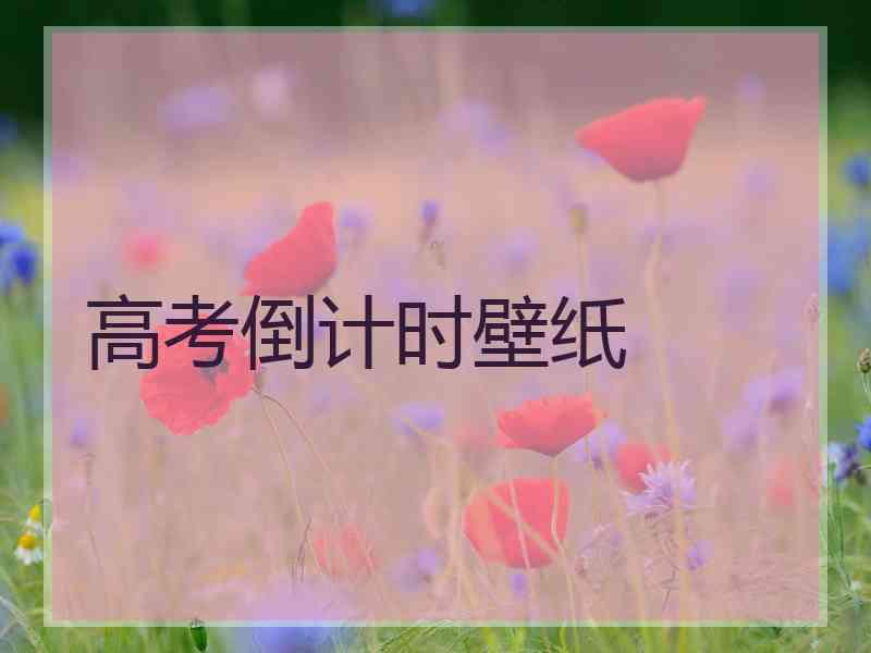 高考倒计时壁纸